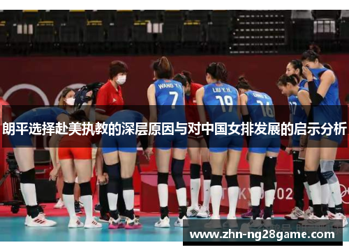 朗平选择赴美执教的深层原因与对中国女排发展的启示分析